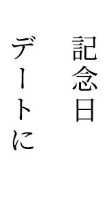 記念日 デートに