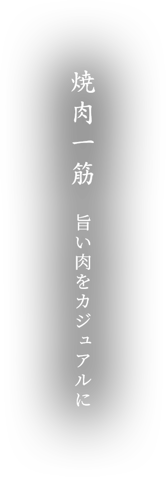 焼肉一筋 旨い肉をカジュアルに