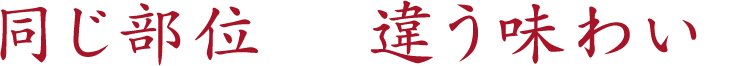 同じ部位でも違う味を