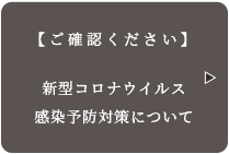 【ご確認ください】新型コロナウイルス感染予防対策について